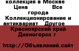 коллекция в Москве  › Цена ­ 65 000 - Все города Коллекционирование и антиквариат » Другое   . Красноярский край,Дивногорск г.